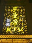 西安罗曼蒂KTV